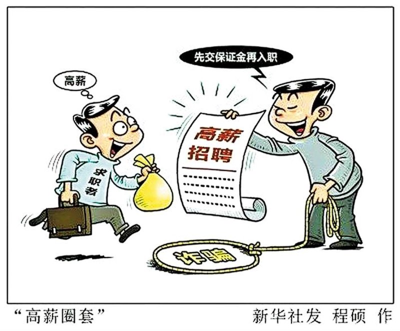 高薪求职